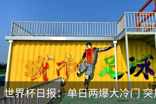 世界杯日报：单日两爆大冷门 突尼斯惨败后现换帅疑云