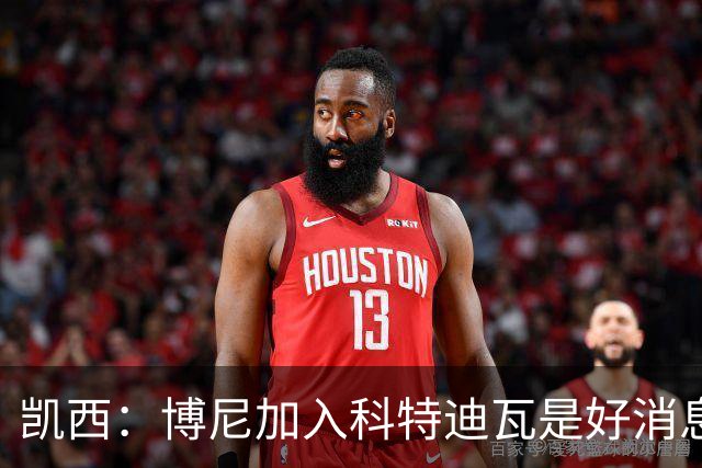 凯西：博尼加入科特迪瓦是好消息 未来回意甲？我专注于世界杯