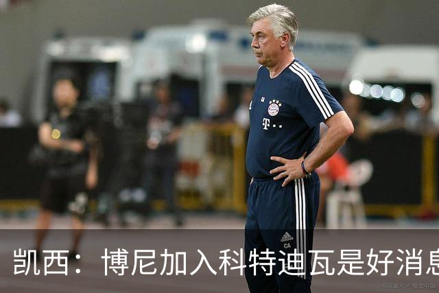 凯西：博尼加入科特迪瓦是好消息 未来回意甲？我专注于世界杯