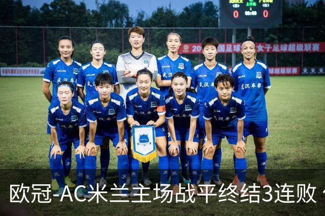 欧冠-AC米兰主场战平终结3连败 伊布替补进球无效
