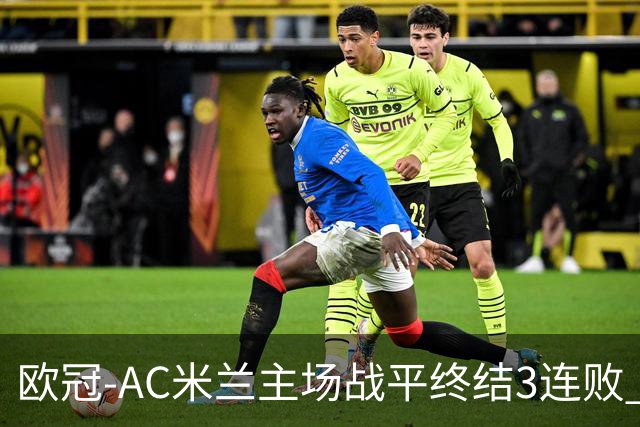 欧冠-AC米兰主场战平终结3连败 伊布替补进球无效