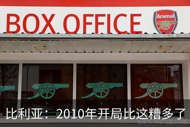 比利亚：2010年开局比这糟多了 西班牙主要靠边锋而他们还没回归